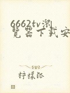 6662tv浏览器下载安装