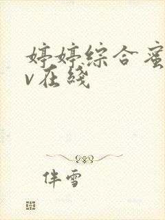 婷婷综合蜜桃av在线