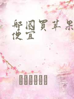 哪国买苹果手机便宜