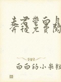 夫君带白月光私奔后免费阅读