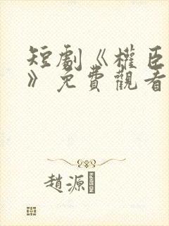 短剧《权臣夺她》免费观看