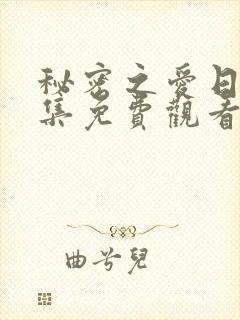 秘密之爱日剧全集免费观看