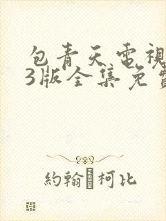 包青天电视剧93版全集免费观看西瓜