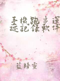 手机跑步运动轨迹记录软件