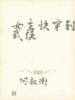 女主快穿到各个武侠