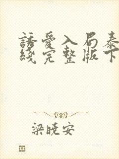 诱爱入局泰剧在线完整版下载