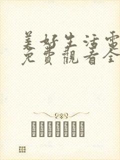 美好生活电视剧免费观看全集西瓜