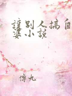 让别人搞自己老婆小说