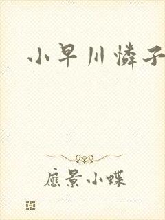 小早川怜子痴女