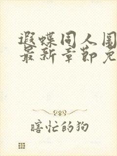 遐蝶同人图漫画最新章节免费阅读