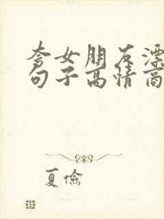 夸女朋友漂亮的句子高情商