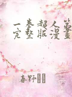 一拳超人第三季完整版漫画