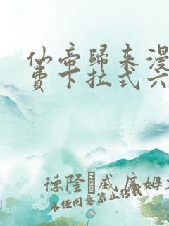 仙帝归来漫画免费下拉式六漫画