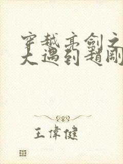 穿越亮剑之从抗大遇到赵刚小说