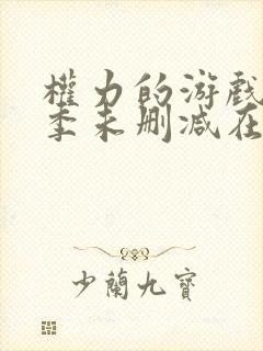 权力的游戏第七季未删减在线观看