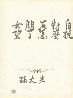 女朋友对自己失望了怎么挽回