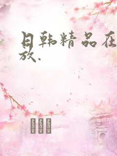 日韩精品在线播放.