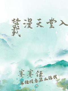 禁漫天堂入口下载