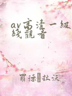 av高清一级在线观看
