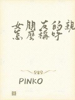 女朋友的亲弟弟怎么称呼