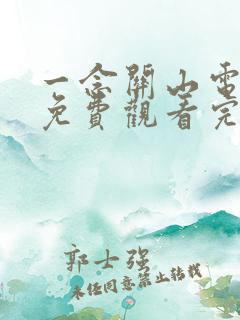 一念关山电视剧免费观看完整版高清在线观看