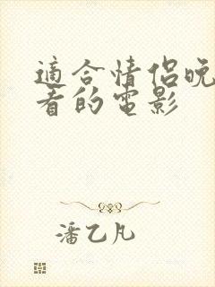 适合情侣晚单独看的电影