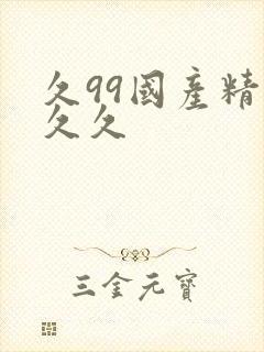 久99国产精品久久