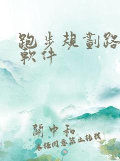 跑步规划路线的软件