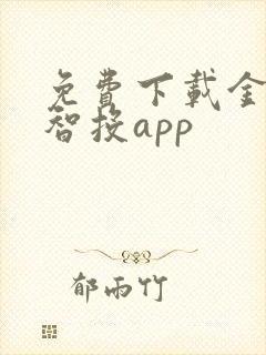 免费下载金斗云智投app