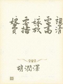 娘要嫁电视剧免费播放高清