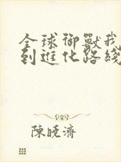 全球御兽我能看到进化路线小说