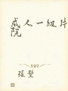 成人一级片电影院