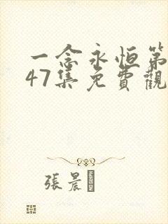 一念永恒第三季47集免费观看完整版