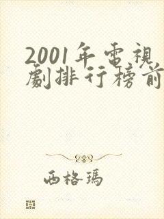 2001年电视剧排行榜前十名