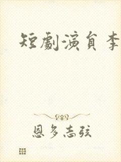 短剧演员李纹萱