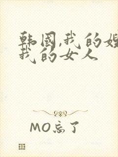 韩国,我的嫂子我的女人