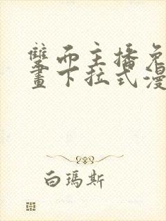 双面主播免费漫画下拉式漫客星球