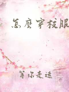 怎么穿校服好看