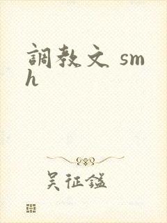 调教文 sm h