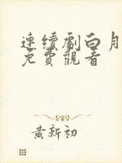 连续剧白月梵星免费观看