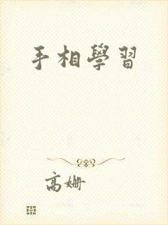 手相学习