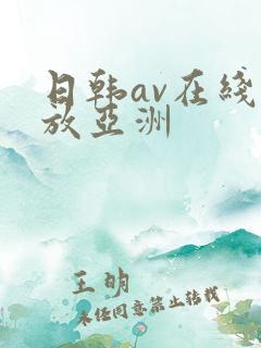 日韩av在线播放亚洲