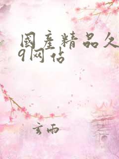 国产精品久久99网站