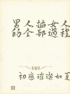 男人插女人下面的全部过程视频