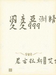 国产亚洲精品久久久999