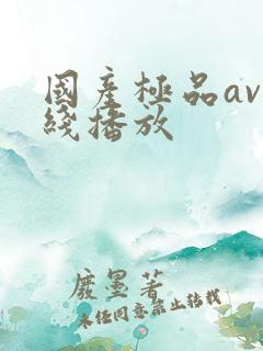 国产极品av在线播放