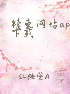 精东网站app下载