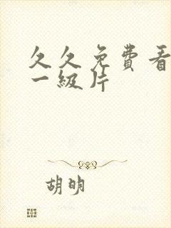 久久免费看黄色一级片