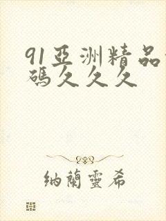 91亚洲精品乱码久久久