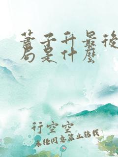 萧子升最后的结局是什么